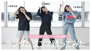 Random AKB48 & Produce48  Dance Challenge With Anna Murashige and Miki Nishino | MAKO KOJIMA