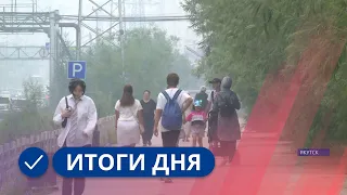 Итоги дня. 9 августа 2023 года