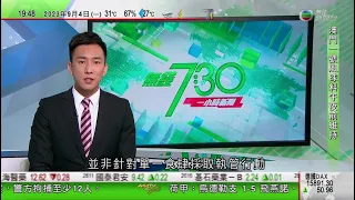 無綫TVB 730 一小時新聞報道｜李強將出席G20峰會 分析指習拜會或11月APEC會議舉行｜中國四大一線城市執行認房不認貸政策｜雅萬高鐵據報周五通車 李強及印尼總統將出席典禮｜2023年9月4日