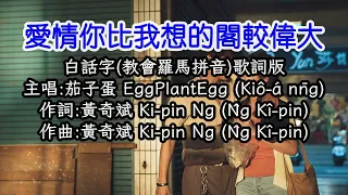 【KTV カラオケ 노래방】愛情你比我想的閣較偉大-茄子蛋(EggPlantEgg)（白話字/教會羅馬拼音 歌詞版）