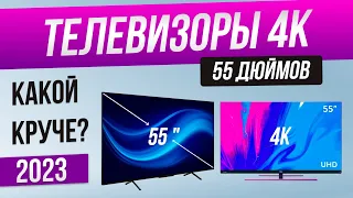 Топ-5: Лучшие телевизоры 55 дюймов (2023) | Рейтинг телевизоров 4k 55 дюймов