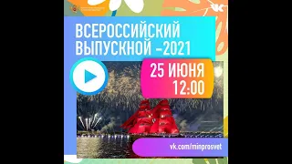 Всероссийский выпускной – 2021