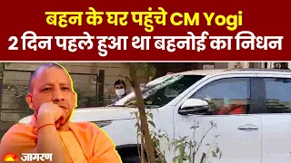 Ghaziabad में बहन के घर पहुंचे CM Yogi Adityanath, दो दिन पहले हुआ था बहनोई का निधन