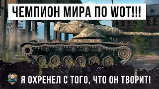 ЧЕМПОН МИРА ПО КИБЕРСПОРТУ WORLD OF TANKS УСТРОИЛ ЖЕСТЬ! Я ОХРЕНЕЛ, С ТОГО ЧТО ОН ТВОРИТ!