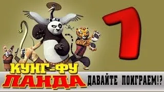 Прохождение Кунг-фу Панда | Kung Fu Panda - Сон По #1