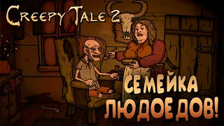 СЕМЕЙКА ЛЮДОЕДОВ! - Creepy Tale 2 #2