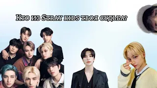 Кто из Stray kids твоя судьба? Пройди мини-тест и узнай💕☺️💕Идея не моя(Mariia Sytnyk)