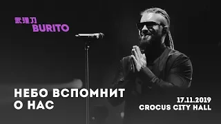 Live:Burito - Небо вспомнит о нас (Сольный концерт SAMSKARA LIVE в Crocus City Hall, 2019 г.)