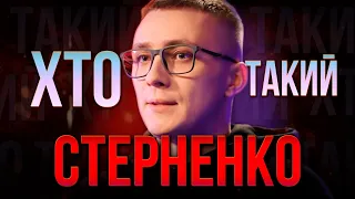 ХТО такий СЕРГІЙ СТЕРНЕНКО ? | Напад на активіста та його замовники