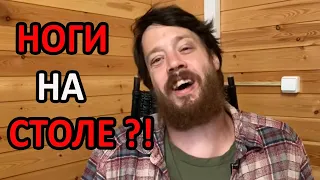 Ноги на столе и фальшивая улыбка? (Понедельник с подписчиками!)