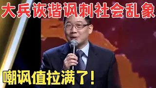 讽刺入骨全场爆笑！大兵经典小品《向领导汇报》 和赵卫国、黄荣搭档太有梗了！#春晚 #经典