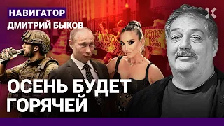 БЫКОВ: Путин боится женщин. Кремлю показали жопу. Бунт мобилизованных. Протесты будут осенью. Бузова