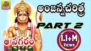 Aa Nagaram || Part 2 || Ramadevi Devotional Songs || Anjanna Charitra Telugu Songs ||