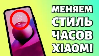 Как поменять стиль часов на экране блокировки Xiaomi или Redmi?