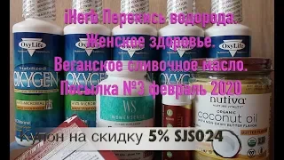 iHerb БАДы для нормализации гормонов. Продукты Посылка №3 за февраль 2020