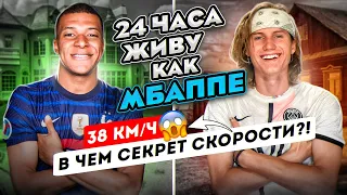 24 ЧАСА Живу как МБАППЕ ЧЕЛЛЕНДЖ | РАСКРЫЛ СЕКРЕТ СКОРОСТИ  (бегал весь день, чтобы понять)