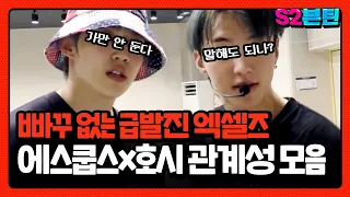 [세븐틴] S2븐틴 Ep.34 에스쿱스x호시 관계성 모음ㅣ노빠꾸 무한엑셀🔥급발진 호랑이와 말로만 가만 안 두는 체리🐯🍒