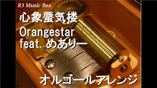 心象蜃気楼/Orangestar feat. めありー【オルゴール】 (ゲーム「CHUNITHM」BGM)