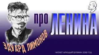 Эдуард Лимонов.  Про Ленина