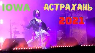 Праздничный концерт IOWA в Астрахани!