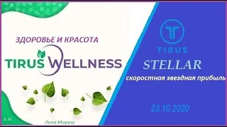 Tirus Wellness + Программа Stellar  Маркетинг и продукты #Tirus ⁄ #Тайрус 23 10 2020