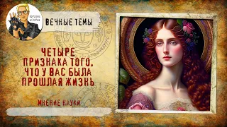 4 признака того, что у вас была прошлая жизнь