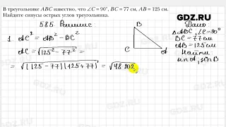 № 585 - Геометрия 8 класс Мерзляк