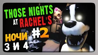 Those Nights at Rachel's (FNaF) Прохождение #2 ✅ НОЧИ 3 и 4 🐇