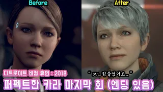 디트로이트 비컴 휴먼 : 퍼펙트한 카라 마지막 회 (해피엔딩 포함) - 챕터32