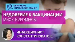 Инфекционист Константинова Ю.Е.: Недоверие к вакцинации: мифы, аргументы для родителей и коллег