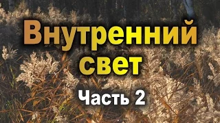 2. Ошо.  Внутренний свет. 2 часть. Медитации