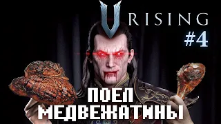 Я СЪЕЛ МЕДВЕДЯ ▶ V Rising ▶ Прохождение №4