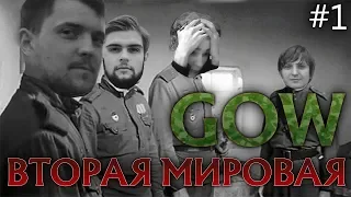 GOW ВО ВТОРОЙ МИРОВОЙ #1