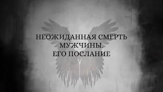 ЧЕЛОВЕК УМЕР НЕОЖИДАННО.ЧТО ХОТЕЛ ПЕРЕДАТЬ. ⚰️ #тарорасклад #медиум