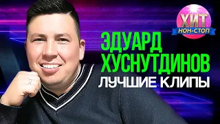 Эдуард Хуснутдинов  - Лучшие Клипы