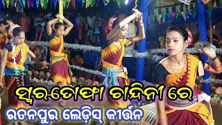 😍 Ratanpur Ladies Kirtan || Swara Tofa Chandini Re || Odia Romantic Song || Sambalpuri Kirtan