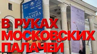 Сумерки богов. В РУКАХ МОСКОВСКИХ ПАЛАЧЕЙ