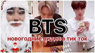 BTS  НОВОГОДНИЕ ВИДЕО  ПОСЛЕДНИЕ 10 ВИДЕО  @bts_official_bighit