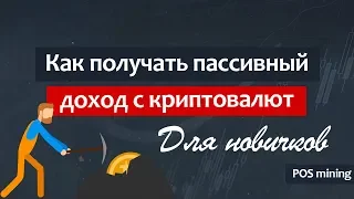 POS MINING - пассивный заработок криптовалюты / майнинг для всех