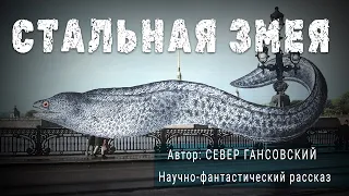 СТАЛЬНАЯ ЗМЕЯ. Север Гансовский. Научно-фантастический рассказ | ПОД СЕНЬЮ СТРЕЛЬЦА