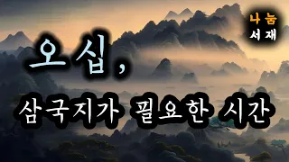 오디오북 [오십, 삼국지가 필요한 시간]ㅣ고전의 지혜