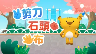 剪刀石頭布｜斐寶樂學｜幼兒律動｜兒童舞蹈｜Sing & Dance