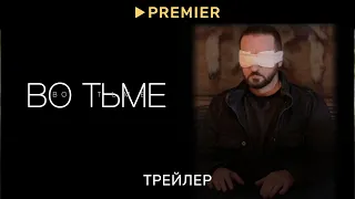 Во тьме | Трейлер фильма | PREMIER