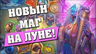 НОВЫЙ МАГ НА ЛЕГЕНДАРНОМ ЗАКЛИНАНИИ! Hearthstone - Проект Бумного Дня