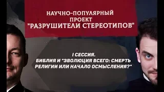 Разрушители стереотипов. I сессия. Библия и "эволюция всего: смерть религии или начало осмысления?"