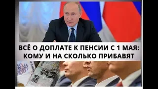 ВСЁ О ДОПЛАТЕ К ПЕНСИИ С 1 МАЯ: КОМУ И НА СКОЛЬКО ПРИБАВЯТ!