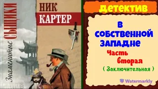 Знаменитые сыщики.Ник Картер.В собственной западне.Детектив.Читает актер Юрий Яковлев-Суханов.