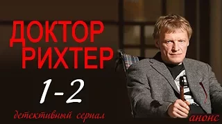 Доктор Рихтер 1-2 серия / Русские сериалы 2017 #анонс Наше кино