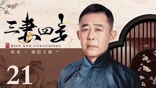 【好看的电视剧】三妻四妾 21 | 孙俪上演孤女逆袭军官夫人的宅斗大剧（孙俪 / 萨日娜 / 刘奕君 / 侯勇 / 罗刚）