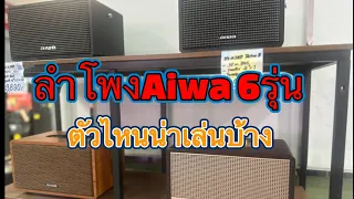 มัดรวมAiwa 6รุ่น ไปฟังเสียงดูกันครับ#aiwa #bluetooth @emartzeer